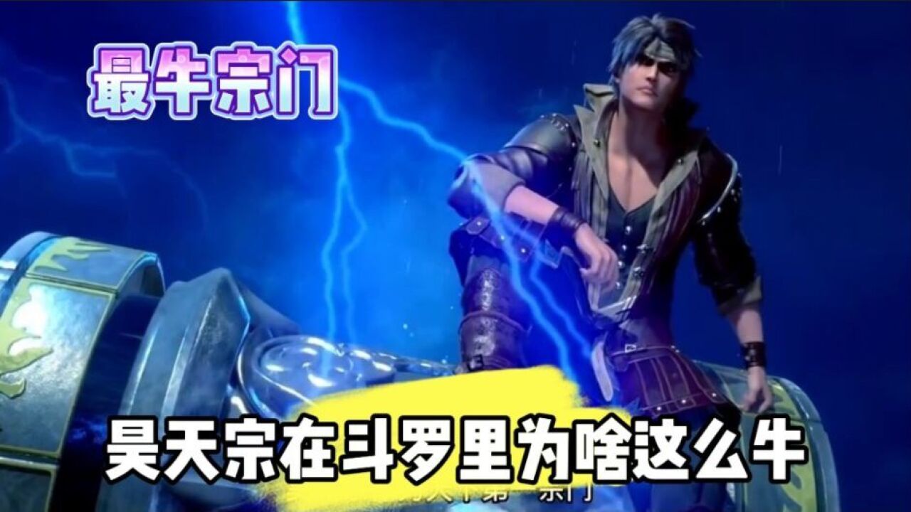 昊天宗在斗罗里为啥这么牛_高清1080P在线观看平台_腾讯视频