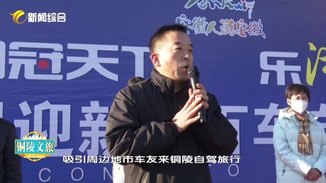 “铜冠天下 乐游铜陵” 首届康普顿杯迎新春百车自驾完美收官!请看《铜陵文旅》第105期!