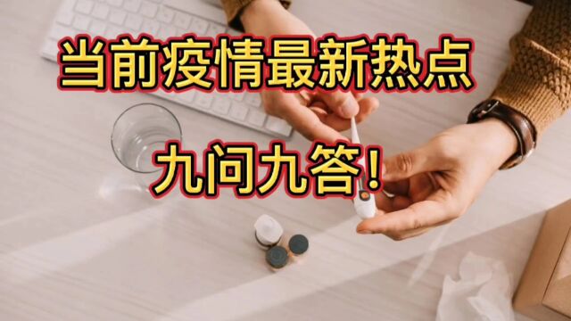 当前疫情最新热点九问九答!