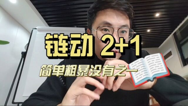 链动2+1模式详解 挑战全网最详链动模式解析 链动模式开发