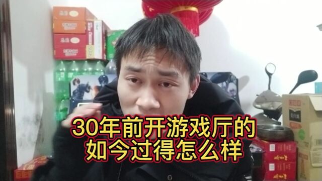 30年前开游戏厅的,如今过得怎么样