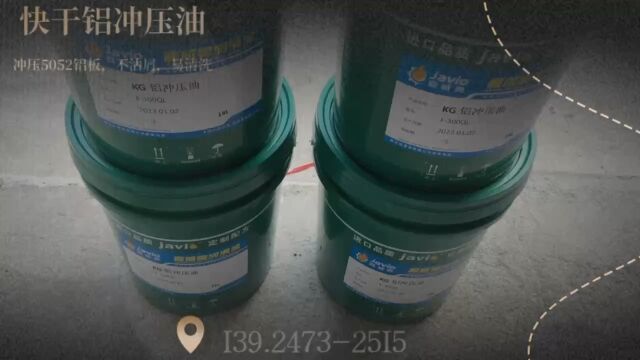 快干铝冲压油,冲压5052铝板,保护冲头模具,不粘屑,易清洗