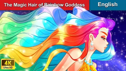 彩虹女神的神奇头发🌈 睡前故事🌛 英语童话WOA童话