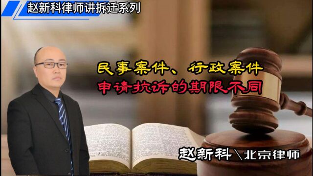 民事案件、行政案件,申请抗诉的期限不同!