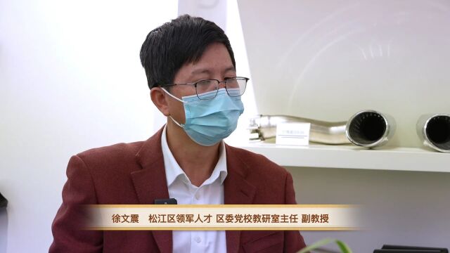 松江高质量发展是新时代中国伟大变革的生动写照