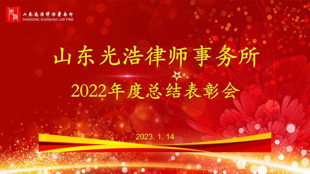 山东光浩律师事务所2022年度总结表彰会