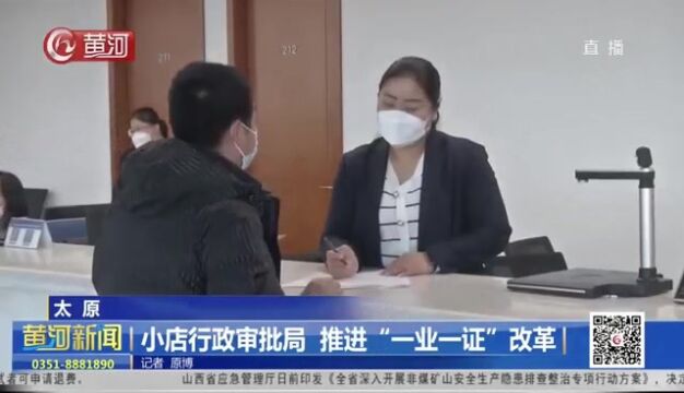 山西太原 小店行政审批局 推进“一业一证”改革