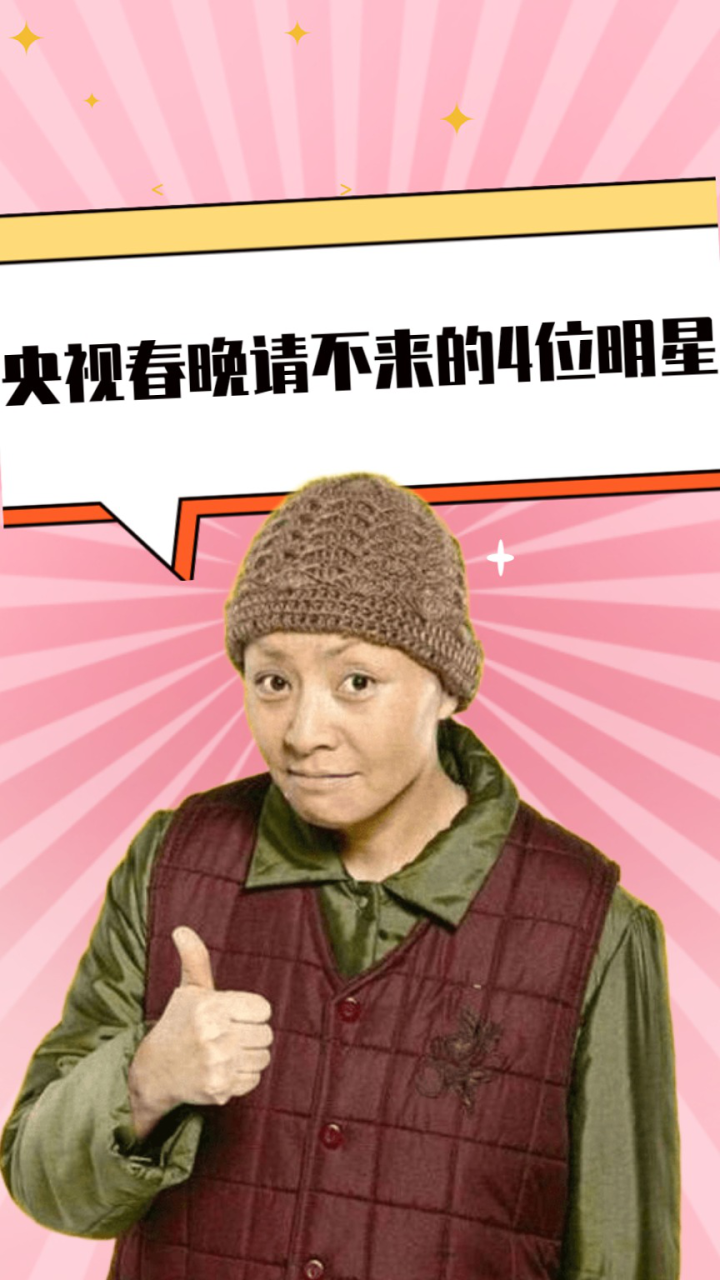 央视春晚请不来的4位明星,宋丹丹打死不再上,最后一位让人意外