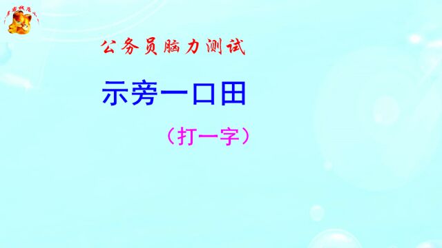 公务员脑力测试,示旁一口田猜一字,难不倒考生