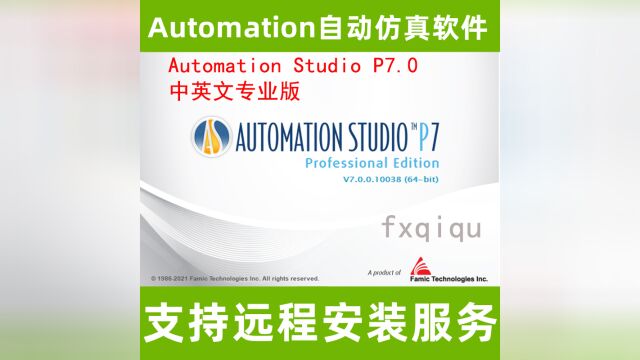 AutomationStudio自动仿真件软设计资料编辑及各种模拟仿真软件安装步骤