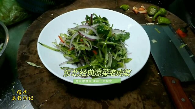 东北经典家常菜老虎菜就是这么简单,清爽开胃又解腻,人人都喜欢吃