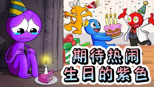 彩虹朋友动画：被遗忘的紫色，也想有个热闹生日！
