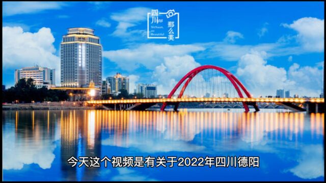 2022年四川德阳(旌阳区、广汉、什邡、绵竹、罗江、中江)楼市成交量和单价,您必须要知道的几件事