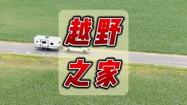 创意满满的越野拖挂房车,长度仅6米,没有固定床活动空间真的很大呀!!#房车改装 #露营 #房车 #房车生活 #房车旅行