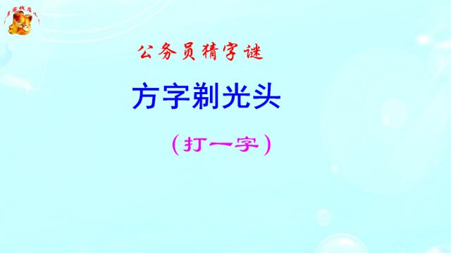 公务员猜字谜,方字剃光头打一字,猜到是学霸