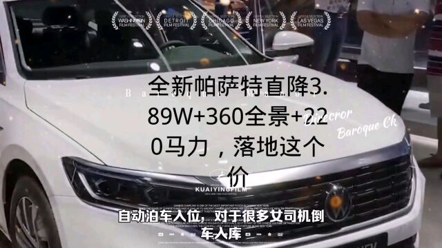 全新帕萨特直降3.89W+360全景+220马力,落地这个价