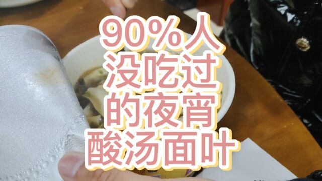 90%人没吃过的夜宵——酸汤面叶