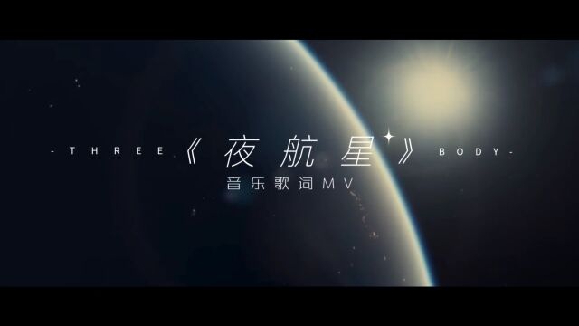 三体 x《夜航星》音乐歌词MV 