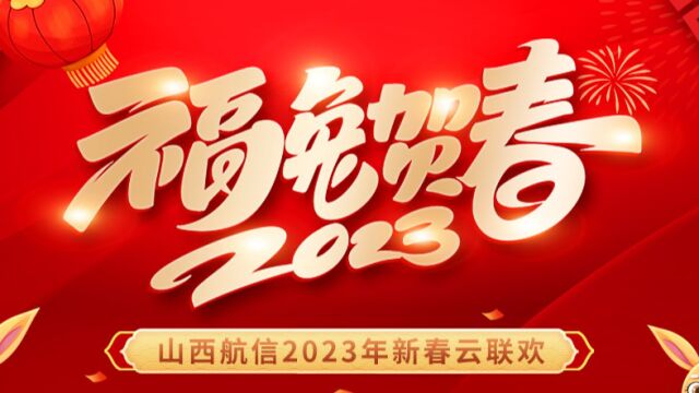 山西航信2023年新春云联欢