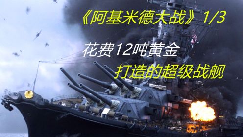 号称永不沉没的超级战舰，却在战场上不堪一击，沦为日本最大笑柄