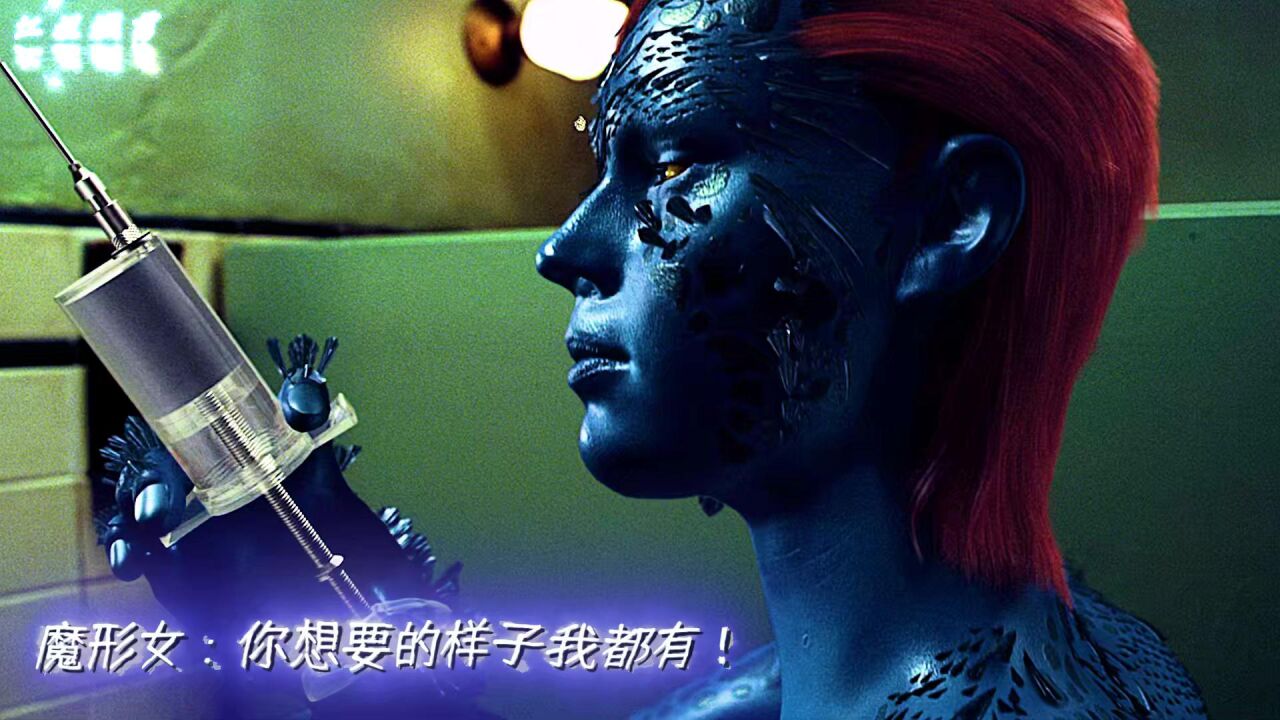 【4K/x战警】魔形女:你喜欢的样子我都有!_腾讯视频