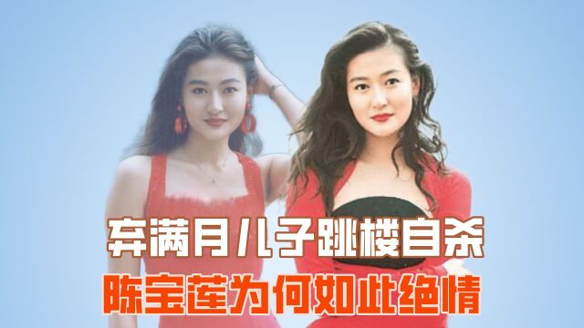 抛下未满月儿子跳楼自杀,陈宝莲为何如此绝情?