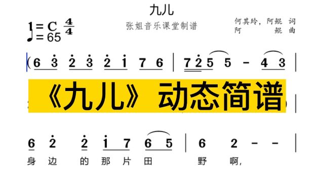 《九儿》动态有声简谱领你唱,一起学习节奏好音高准