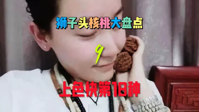 狮子头核桃大盘点之九