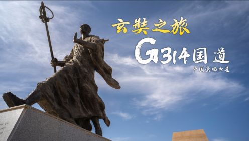 《G314国道 玄奘之旅》完整版