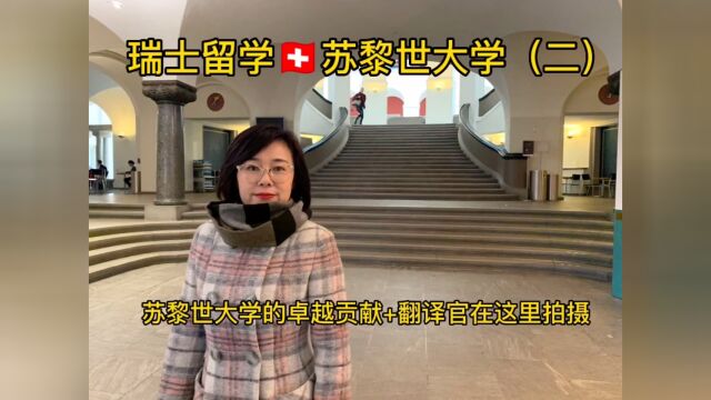 瑞士留学/苏黎世大学(二)苏黎世大学的卓越贡献+翻译官在这里拍摄