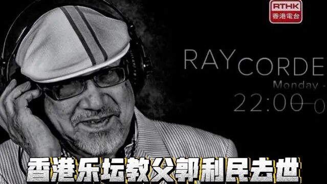 香港乐坛教父Uncle Ray郭利民去世!