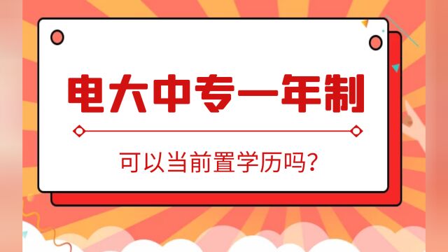 电大中专一年制可以当前置学历吗?