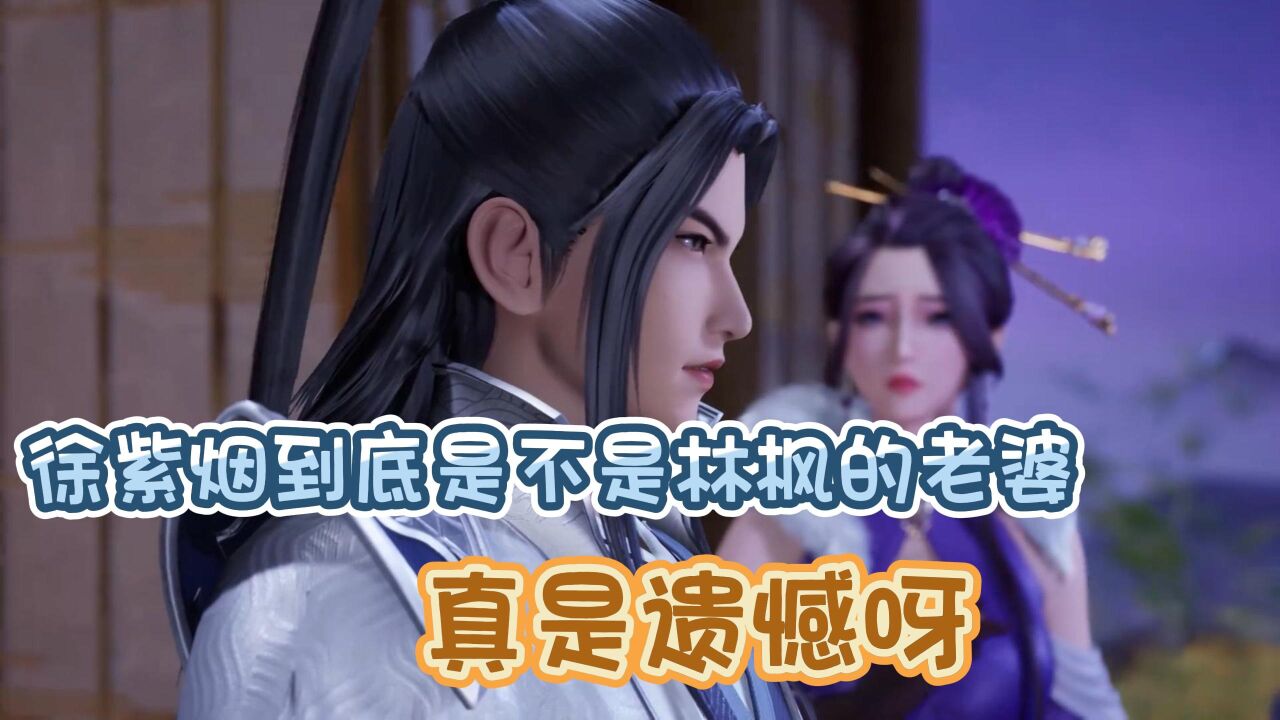 《万界独尊》:徐紫烟到底是不是林枫的老婆?真是遗憾呀!
