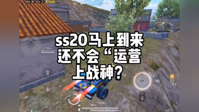 ss20赛季即将到来,你还不会运营上战神?