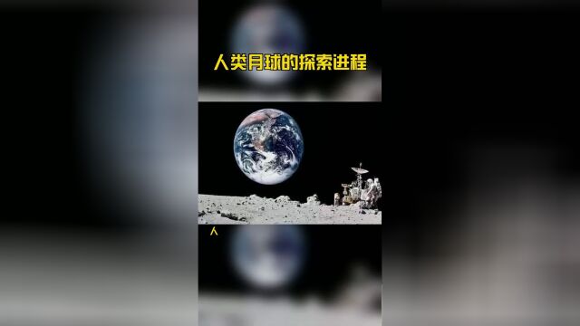 人类月球的探索进程