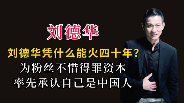 爱国天王刘德华,为粉丝不惜得罪资本,率先承认自己是中国人