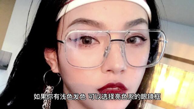 如何找到适合自己的眼镜框颜色?