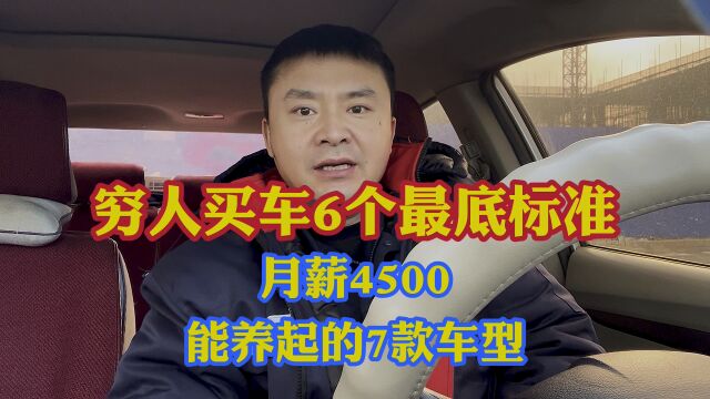 月薪4500既能养得起有能开得起的7款车型!普通人买车6个最低标准!