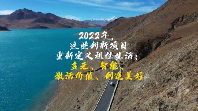 2022年,这些创新项目重新定义租住生活(第二期)