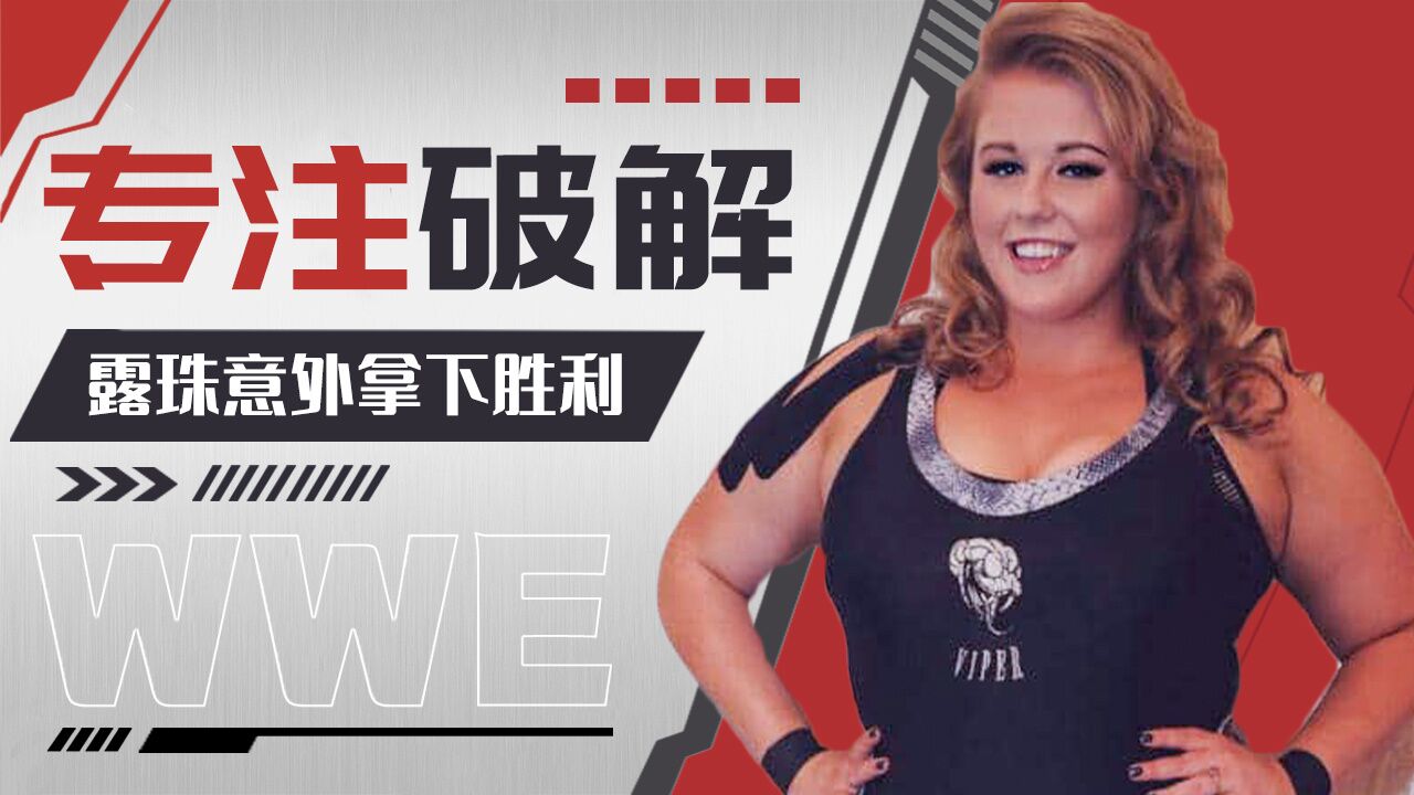 wwe:无心插柳柳成荫!露珠专注破解十字禁锢意外拿下胜利