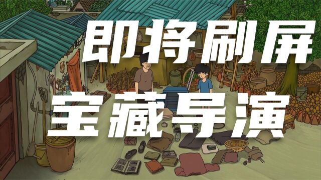 即将刷屏的宝藏导演,作品中有很多人最真实的童年