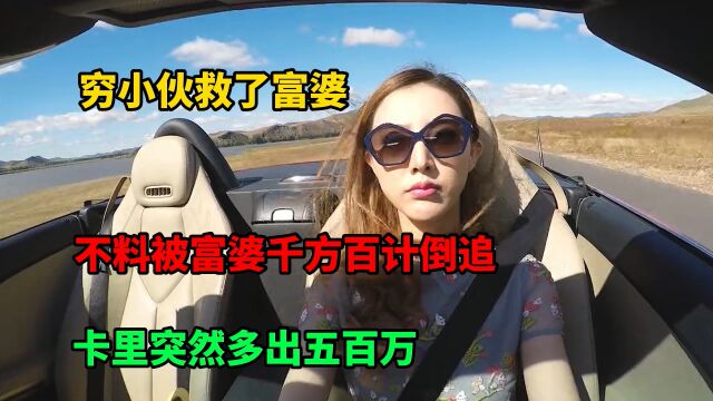 瓜田喜事全网穷小伙救了富婆,不料被富婆想方设法倒追,卡里突然多出五百万