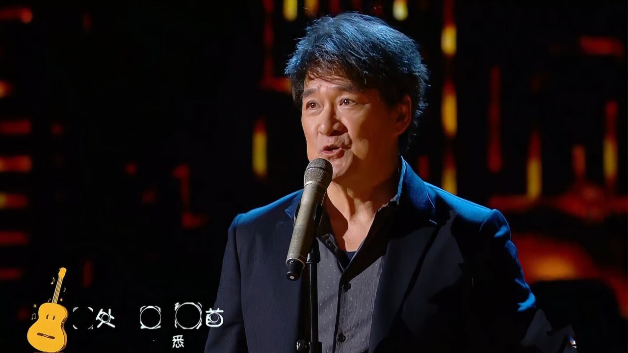 吉林春晚丨周华健唱《有没有一首歌会让你想起我》,磁性嗓音太迷人