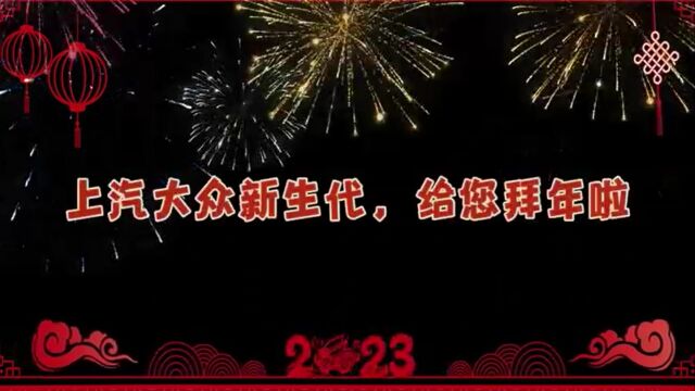 上汽大众新生代给您拜年啦!