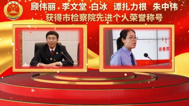 以始为终 砥砺奋进丨奈曼旗检察院召开2022年度总结表彰大会