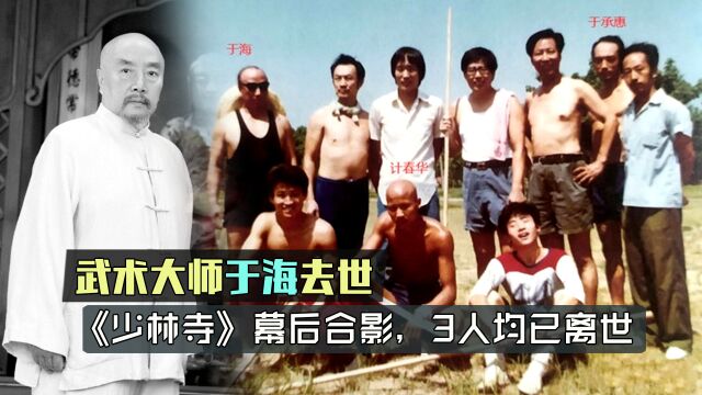 武术大师于海去世,回顾《少林寺》幕后合影,已有3人离世