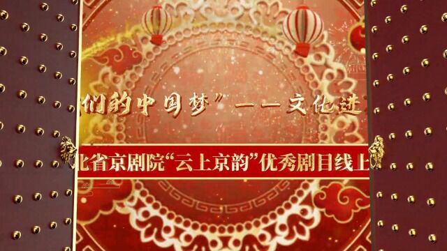 京剧 《三岔口》 我们的中国梦”——文化进万家湖北省京剧院“云上京韵”优秀剧目线上展播