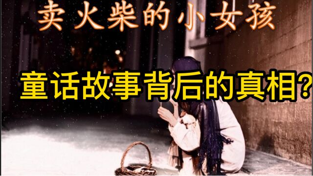 《卖火柴的少女》童话故事背后的真相是什么