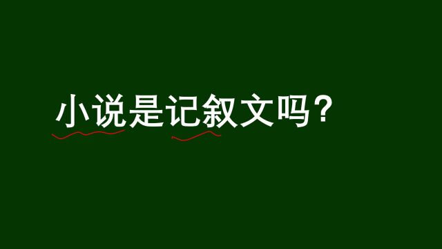 公考常识问答:小说是记叙文吗?首先搞懂什么是记叙文