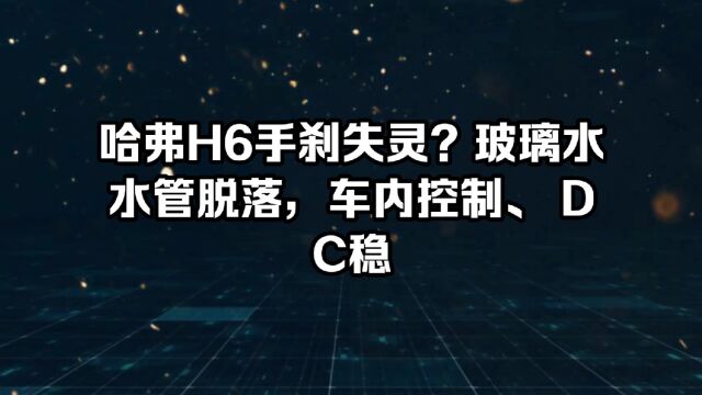 哈弗H6手刹失灵?玻璃水水管脱落,车内控制、 DC稳压器被泡!